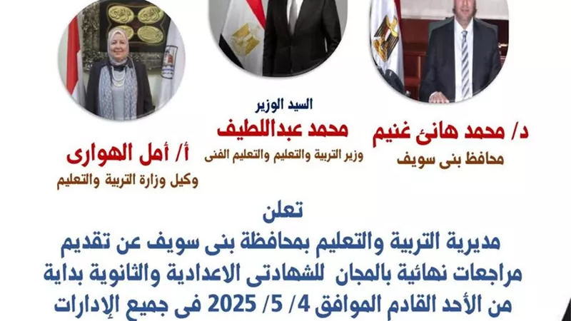 بدء المراجعات النهائية المجانية للطلاب ببنى سويف