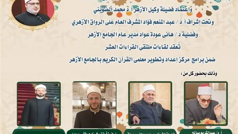 الجامع الأزهر يعقد ملتقى القراءات العشر..اليوم