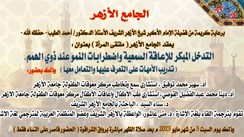 ملتقى المرأة بالجامع الأزهر يناقش طرق الوقاية من الإعاقة السمعية
