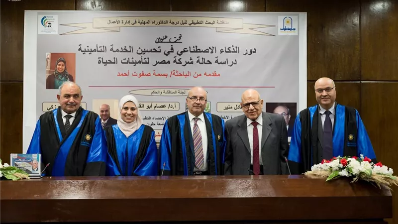 رسالة دكتوراه تبرز دورالذكاء الاصطناعى فى تحسين الخدمات التأمينية