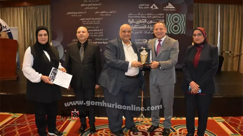 إختتام فعاليات المؤتمر الدولي الثامن لكليةالفنون التطبيقية بدمياط
