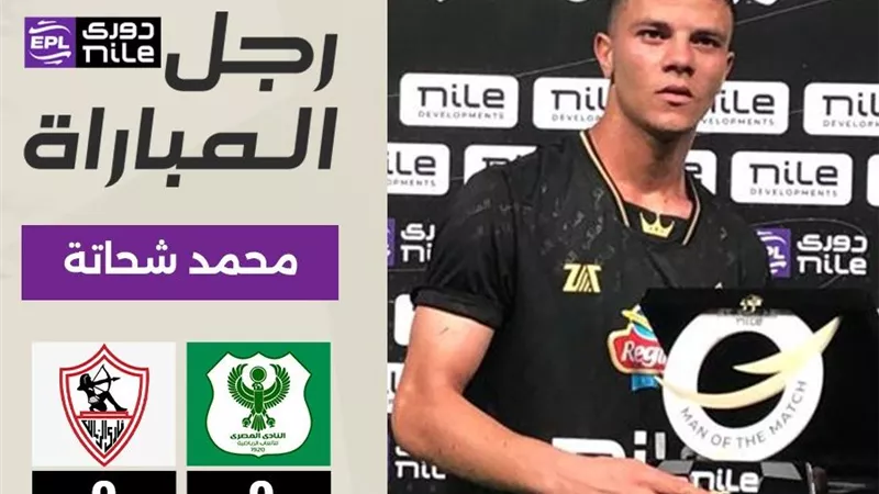 محمد شحاتة أفضل لاعب فى مباراة الزمالك والمصري البورسعيدي