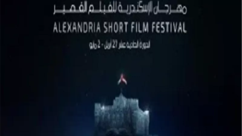 الليلة.. انطلاق حفل ختام مهرجان الإسكندرية للفيلم القصير