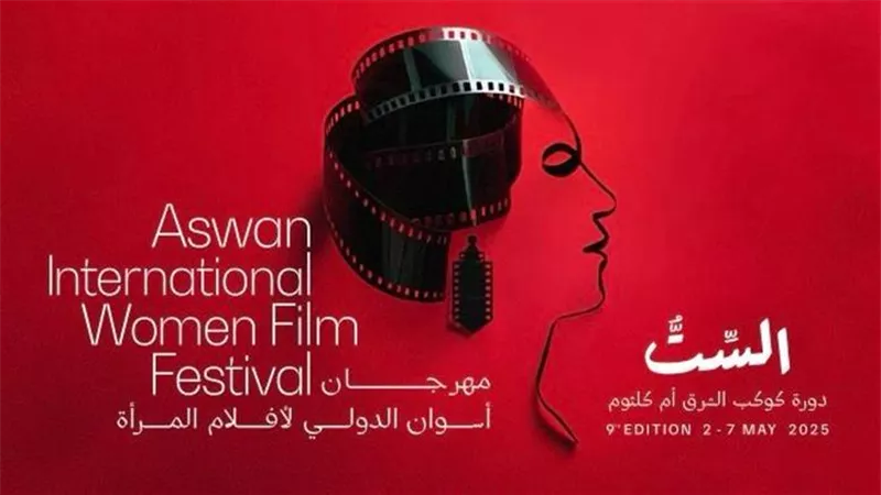 الليلة.. حفل افتتاح مهرجان أسوان الدولي لأفلام المرأة