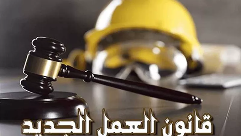 قانون العمل الجديد.. إلغاء استمارة 6 وتنظيم ساعات العمل والإجازات