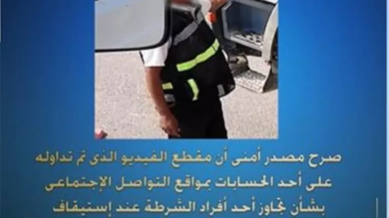 مصدر أمنى: الفيديو المتداول لتجاوز فرد شرطة قديم وتم إنهاء خدمته .. فيديو