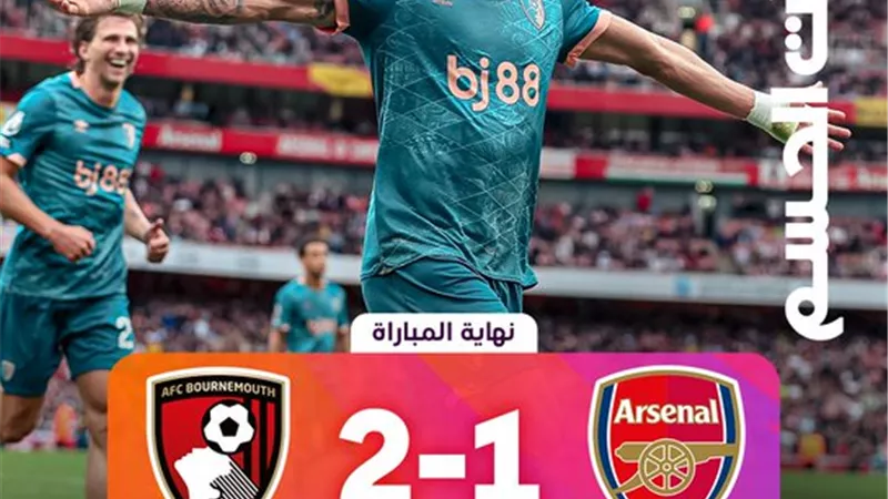 بورنموث يفاجئ آرسنال على ملعبه .. شاهد ملخص المباراة