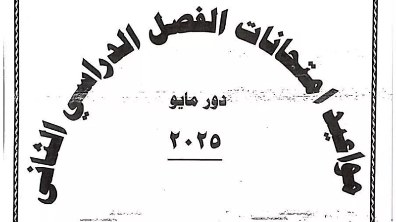 محافظ الشرقيةيعتمد جدول إمتحانات الفصل الدراسي الثاني
