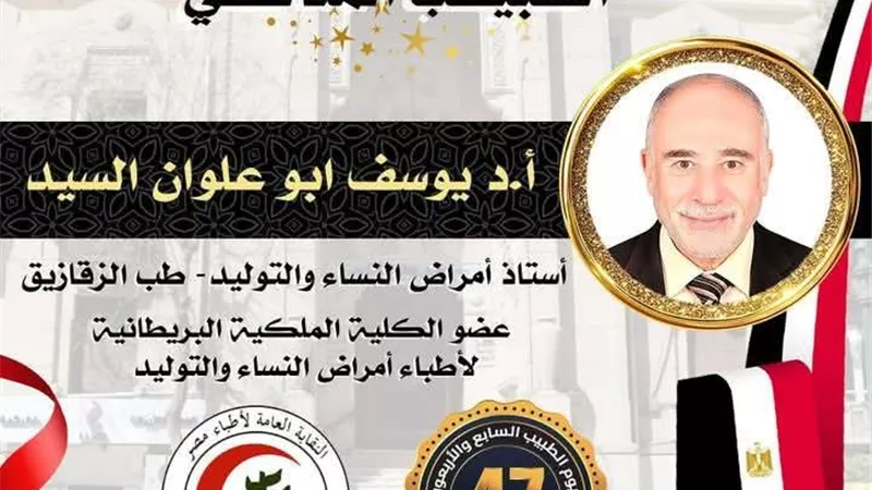١٠ مايو.. النقابة العامة تُكرم ٥ من أطباء الشرقية