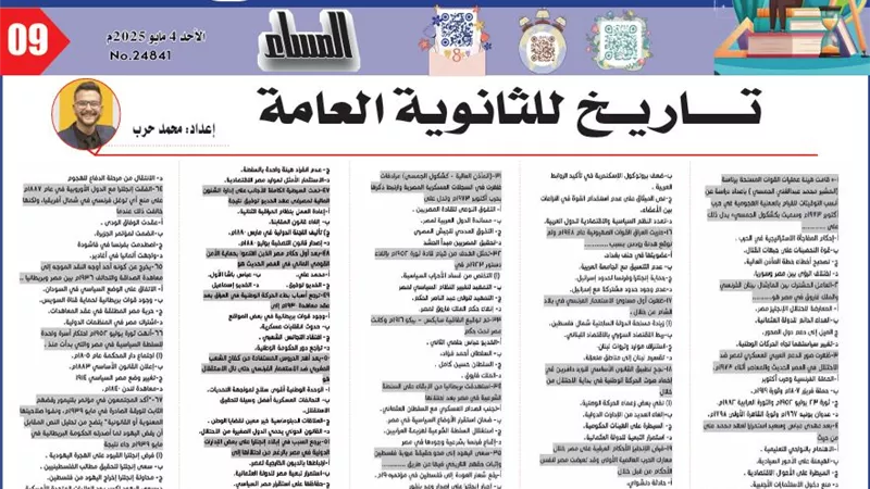 67 سؤالا بالاجابات من متعدد في التاريخ لـ الثانوية العامة 2025