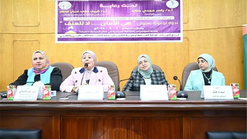 تنظم ندوة تحت عنوان (هي الأمان ..لا للعنف) بالفيوم