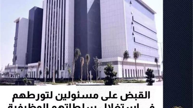 القبض على مسئولين لتورطهم في استغلال سلطاتهم الوظيفية لتسهيل ارتكاب مخالفات البناء