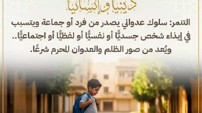 صحح مفاهيمك | التنمر ليس ضحكاً بل جريمة أخلاقية تُهين الإنسان
