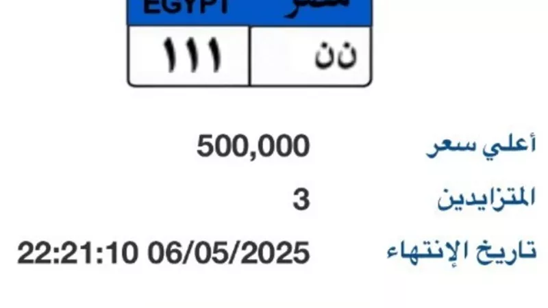 بوابة مرور مصر تطرح لوحة مميزة يصل سعرها لـ 