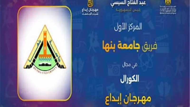جامعة بنها تحصد عددا من المراكز الأولى فى مهرجان ابداع