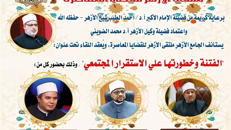 ملتقى الأزهر يعقد ملتقاه 