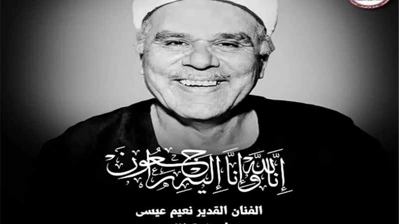 المهن التمثيلية تنعي رحيل الفنان نعيم عيسى