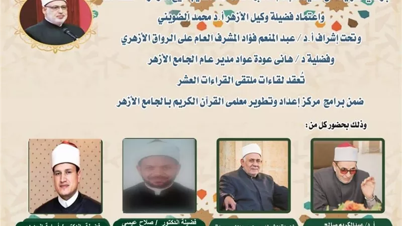 الجامع الأزهر يعقد ملتقى القراءات الثلاثة المتممة للعشر..اليوم
