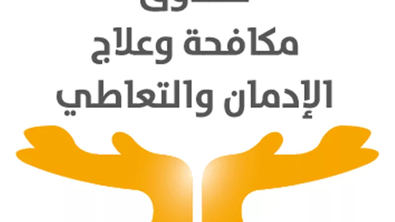 صندوق مكافحة وعلاج الإدمان يعلن عن 70 وظيفة شاغرة