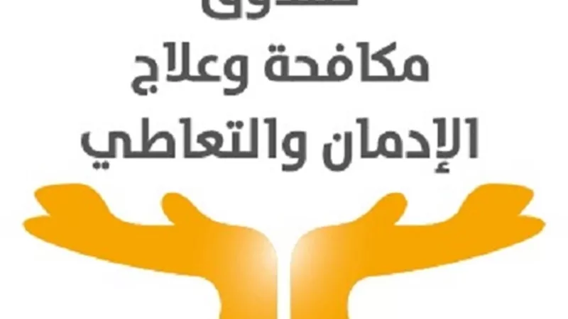 صندوق مكافحة وعلاج الإدمان يعلن عن 70 وظيفة شاغرة