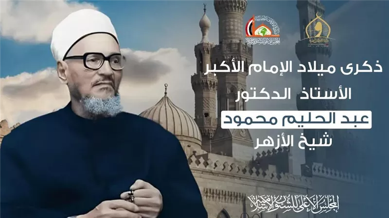 ذكرى ميلاد الإمام المجدد الشيخ عبد الحليم محمود..