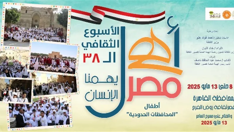 قصر ثقافة روض الفرج يشهد انطلاق الأسبوع الـ38 لأطفال المحافظات