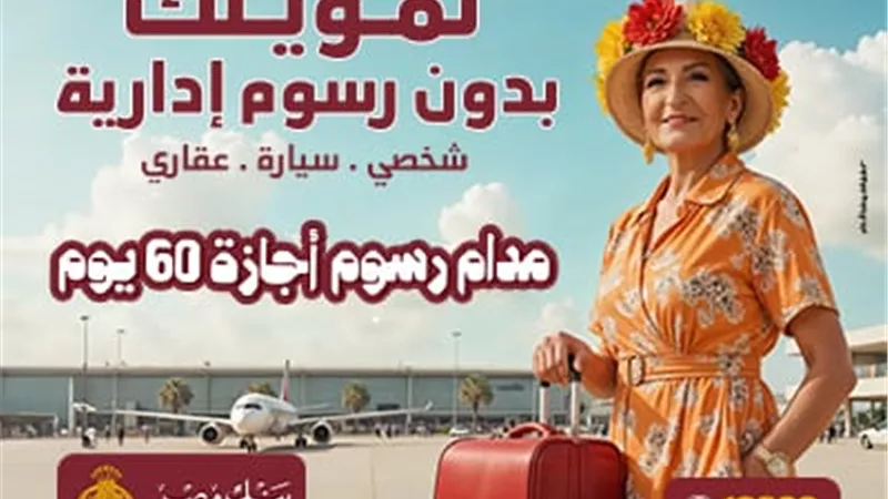 بنك مصر يطلق حملته الترويجية الجديدة لاعفاء العملاء من الرسوم الادارية لمدة 60 يوم على التمويل الشخصي والسيارة والعقاري