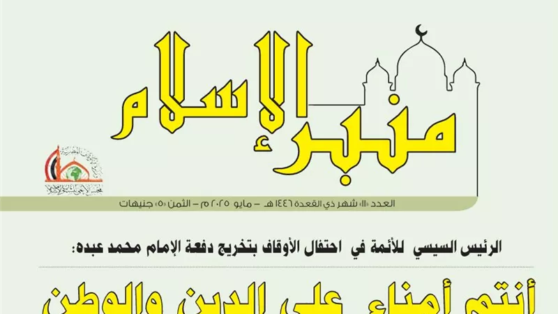 الأوقاف تصدر العدد الجديد من مجلة «منبر الإسلام» لشهر ذي القعدة