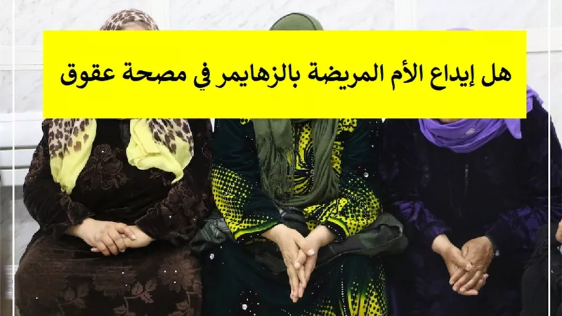 هل إيداع الأم المريضة بالزهايمر في مصحة عقوق؟ الإفتاء توضح
