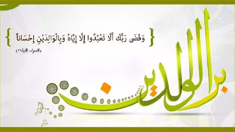 بر الوالدين أم طاعة الزوج .. ايهما أولى بالرعاية؟!