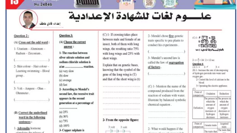 نموذج امتحان في العلوم لغات للشهادة الإعدادية 2025