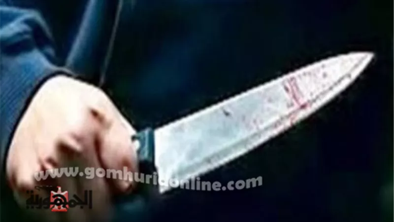 ربة منزل تُنهي حياة زوجها طعناً بسكين بسبب مصروف البيت في العبور