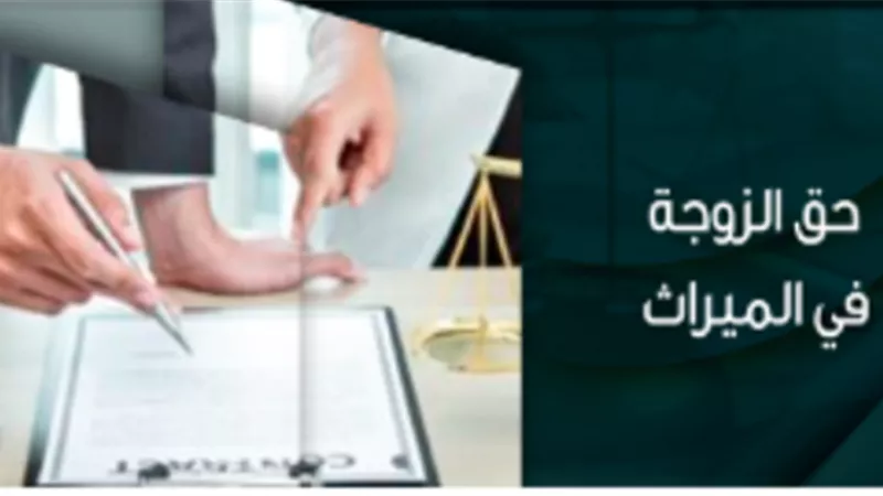 الحالات التي تعطي للزوجة الحق في الميراث