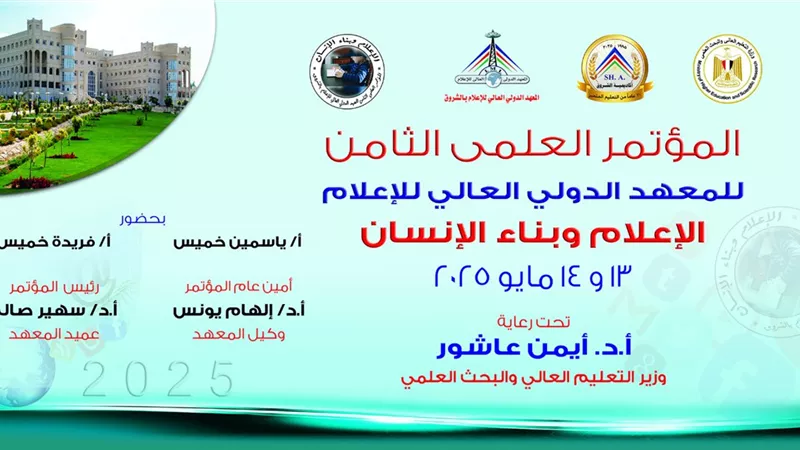 بعد غدٍ.. انطلاق فعاليات المؤتمر العلمي للمعهد الدولي العالي للإعلام بعنوان 