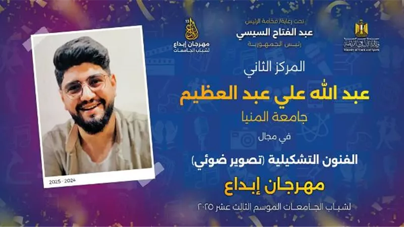 حصد 6 جوائز لجامعتي المنيا والمنيا الأهلية في ختام مهرجان إبداع
