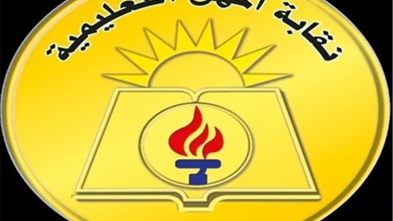 نقابة المعلمين تحذر من التعامل مع أشخاص غير مسؤولين بصندوق الزمالة
