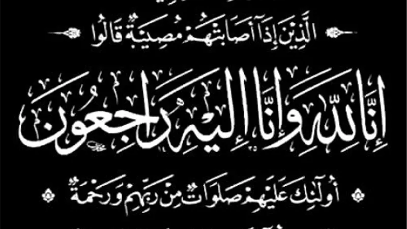 عزاء واجب