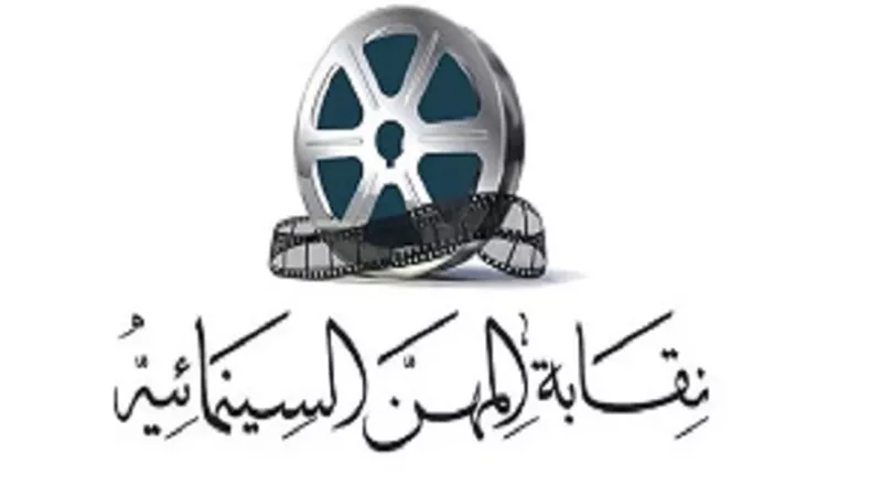 التفاصيل الكاملة لمسابقة نقابة المهن السينمائية للسيناريو