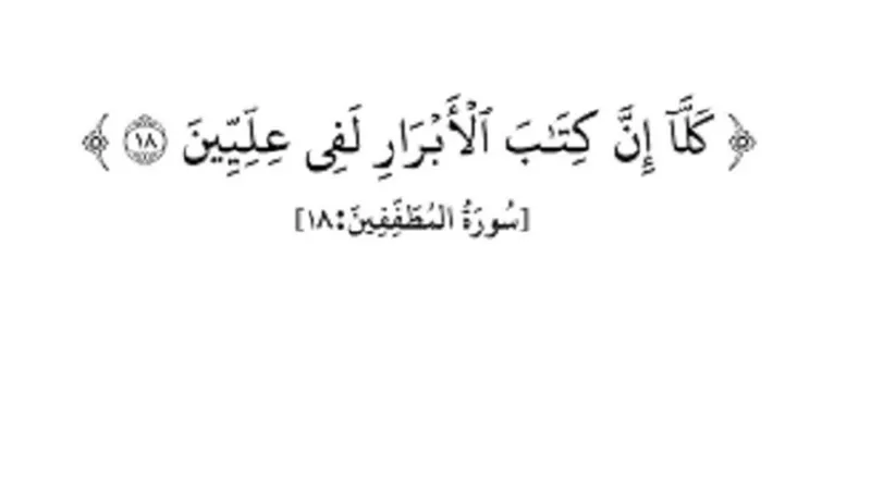 المقصود بعليين فى كتاب الله