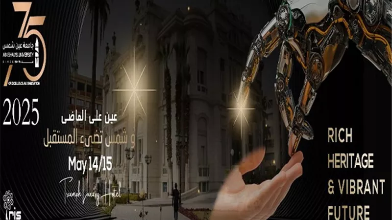 عين شمس تحتفل بـ75عامًا من الريادة في مؤتمرها العلمي الدولي الـ13
