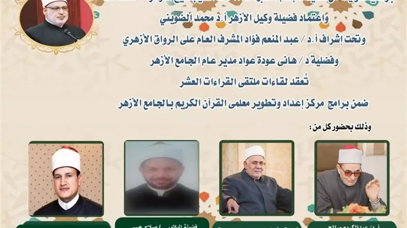 الجامع الأزهر يعقد ملتقى القراءات الثلاث المتممة للعشر..اليوم