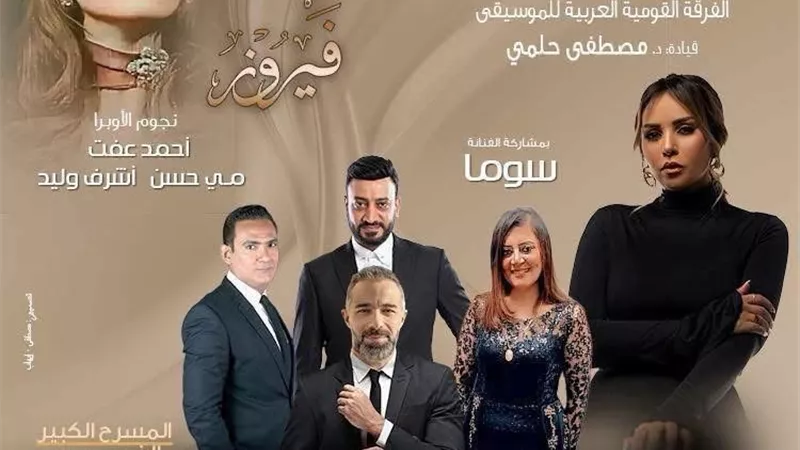القومية تحتفى بفيروز وتتغنى بروائع الموسيقى العربية فى الأوبرا