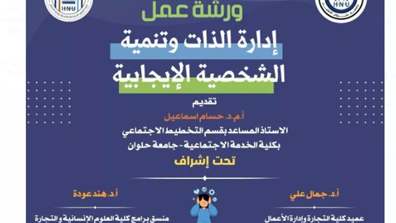 تجارة حلوان الأهلية تنظم ورشة عمل غداً تحت عنوان