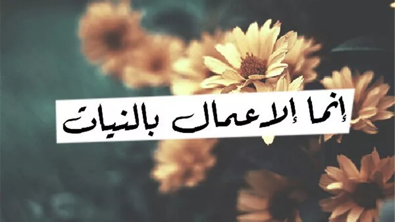 إنما الأعمال بالنيات.. كيف نجعل كل حركة عباده