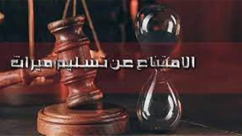 شروط جريمة الامتناع عن تسليم حصة الميراث.. تعرف عليها