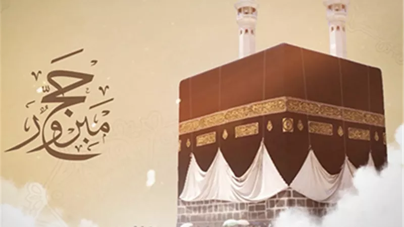 ما الذي يحصل به التحلل الأصغر للمحرم بالحج؟