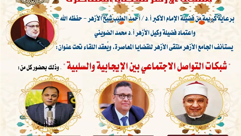 إيجابيات وسلبيات شبكات التواصل الاجتماعي فى الجامع الأزهر اليوم