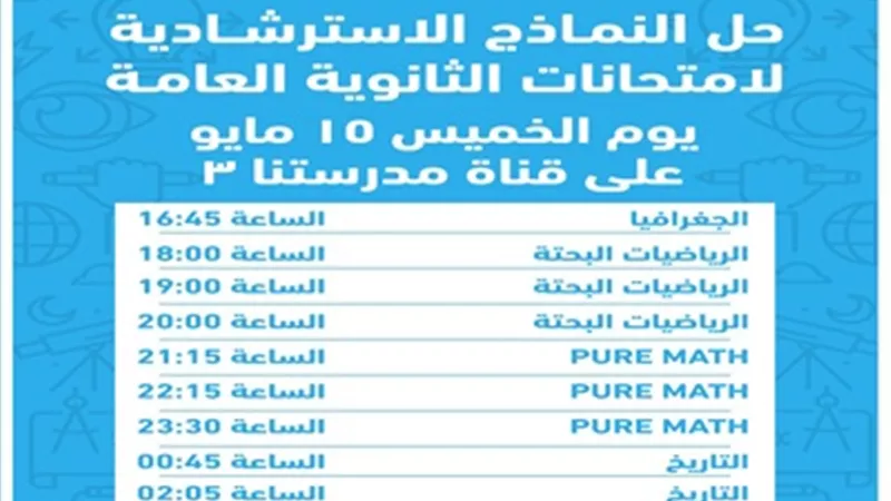 إجابة النماذج الاسترشادية لامتحانات الثانويةالعامة عبر قناة