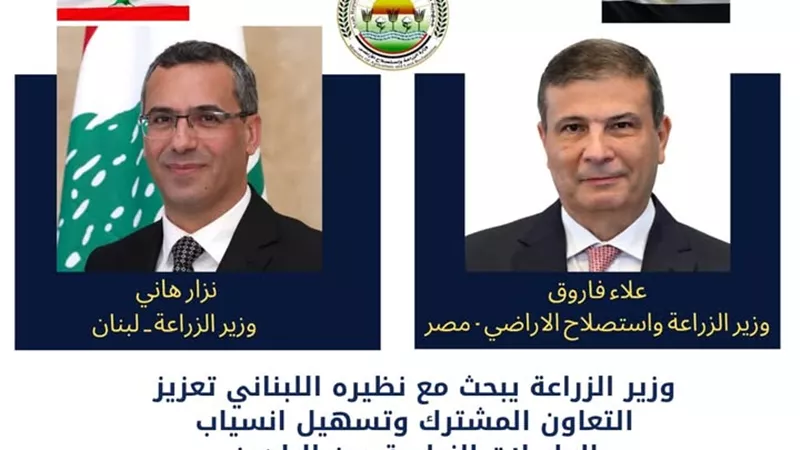 فاروق يشدد على أهمية التعاون الفني بين مصر ولبنان في المجال الزراعي