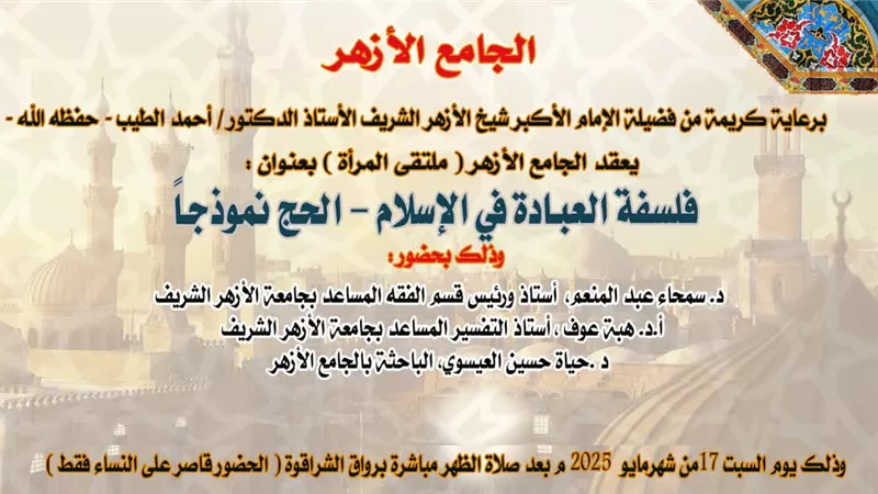 فلسفة العبادة في الإسلام بملتقى المرأة في الجامع الأزهر